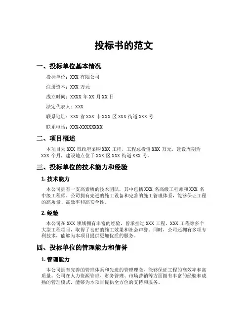 投标书的范文
