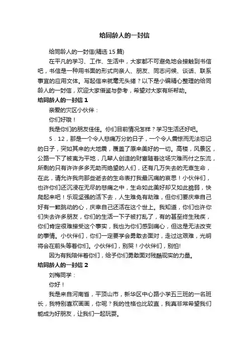 给同龄人的一封信（精选15篇）