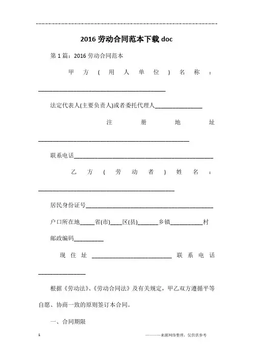 2016劳动合同范本下载doc