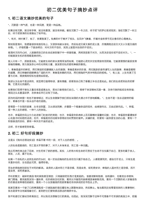 初二优美句子摘抄点评