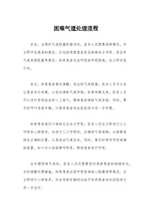 困难气道处理流程