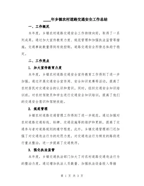 2024年乡镇农村道路交通安全工作总结