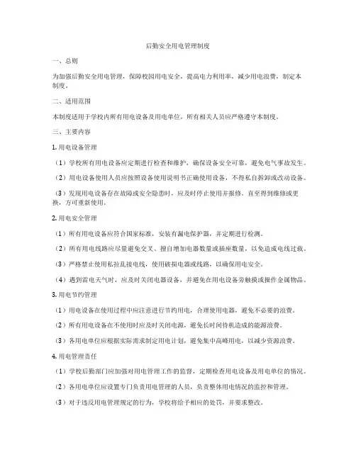 后勤安全用电管理制度