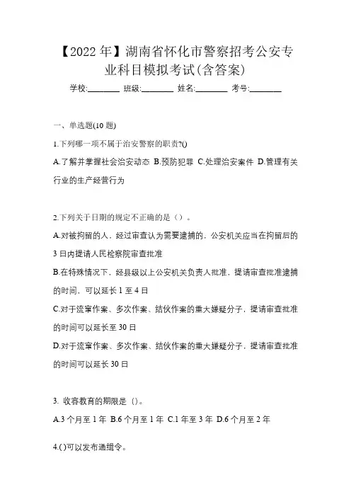 【2022年】湖南省怀化市警察招考公安专业科目模拟考试(含答案)