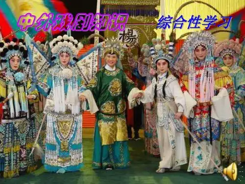 中外戏剧知识——综合性学习完美版