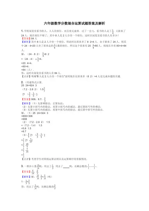 六年级数学分数混合运算试题答案及解析
