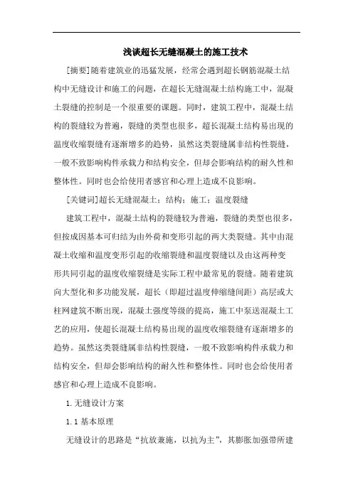 浅谈超长无缝混凝土的施工技术