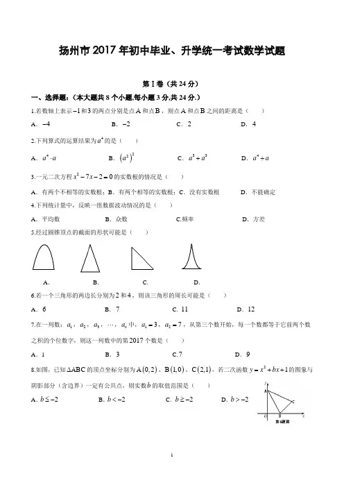 2017年江苏省扬州市中考数学试卷(含答案)