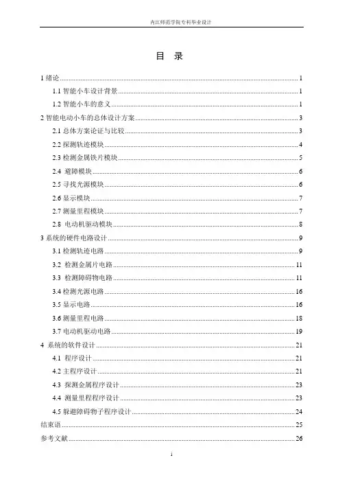 基于单片机的智能电动小车设计毕业设计