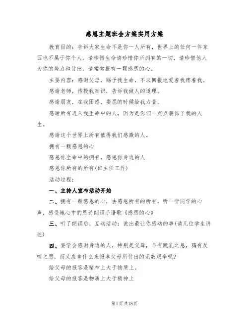 感恩主题班会方案实用方案（五篇）