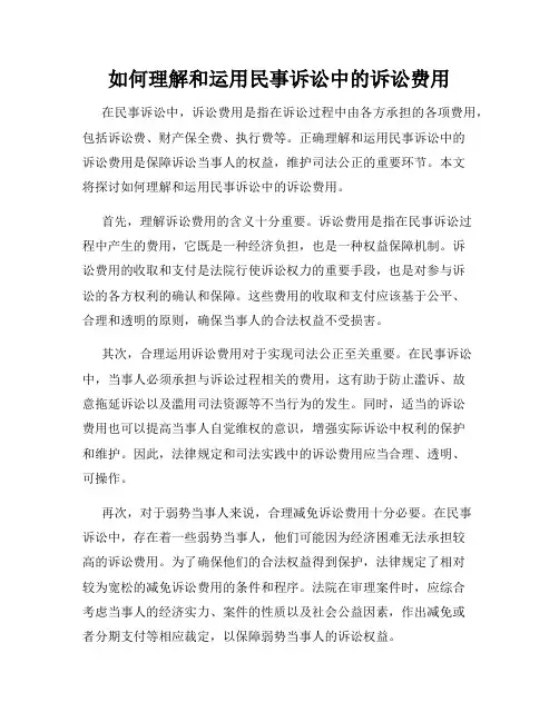 如何理解和运用民事诉讼中的诉讼费用