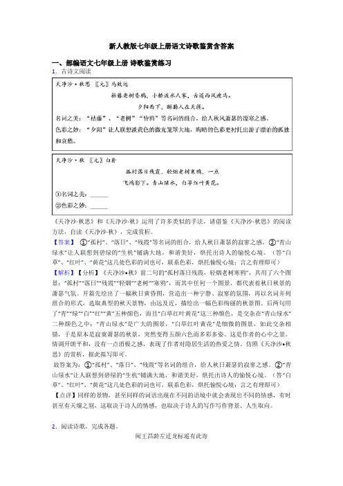 新人教版七年级上册语文诗歌鉴赏含答案