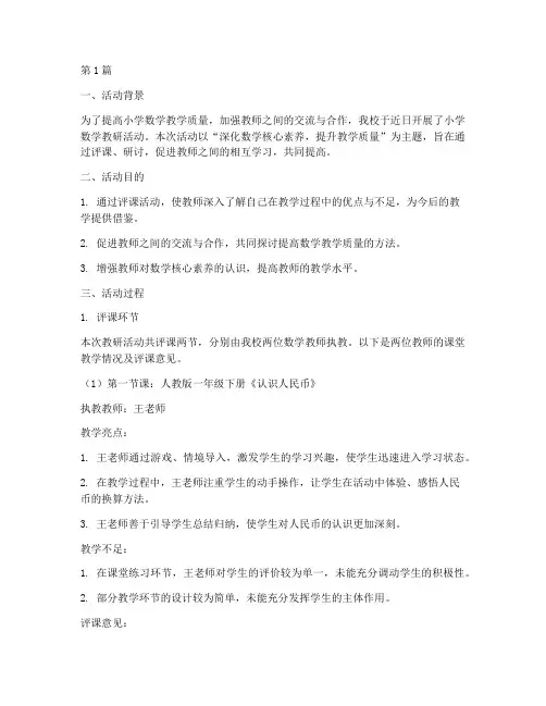 小学数学教研活动评课稿(3篇)