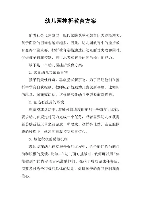 幼儿园挫折教育方案