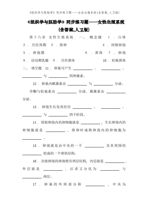 《组织学与胚胎学》同步练习题——女性生殖系统(含答案,人卫版)