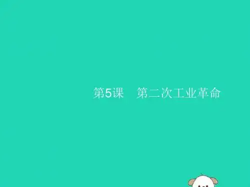 2019年春九年级历史下册第二单元第二次工业革命和近代科学文化第5课第二次工业革命课件新人教版