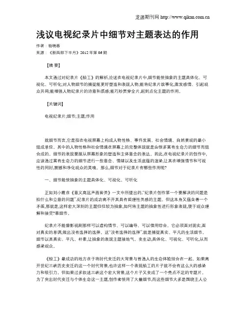 浅议电视纪录片中细节对主题表达的作用