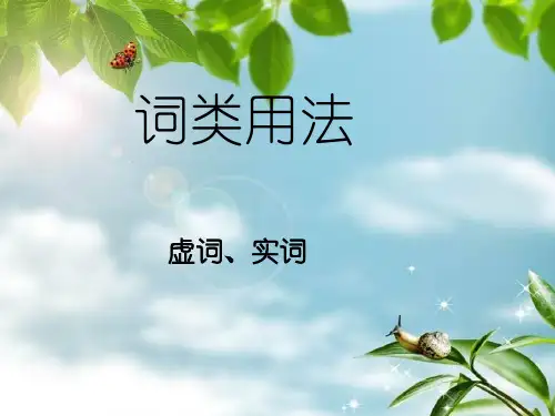 初一语文-虚词、实词
