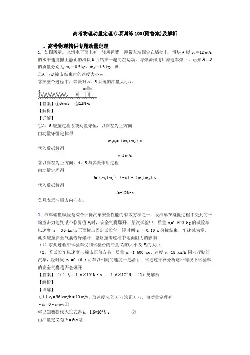 高考物理动量定理专项训练100(附答案)及解析