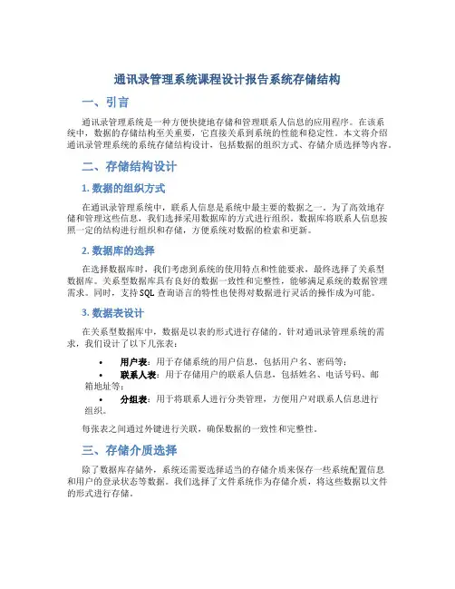 通讯录管理系统课程设计报告系统存储结构