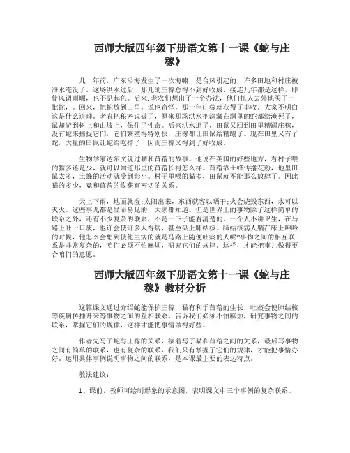 西师大版四年级下册语文第十一课蛇与庄稼