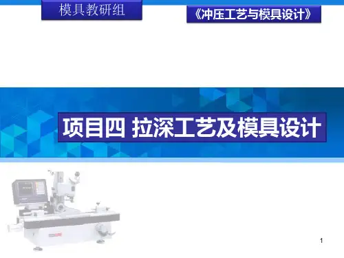 项目四-拉深工艺及模具设计PPT课件