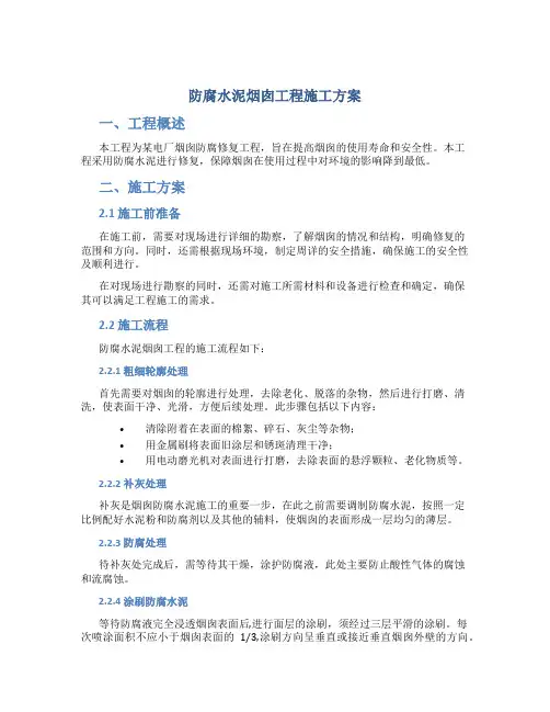 防腐水泥烟囱工程施工方案