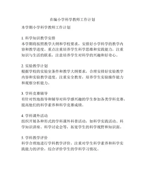 在编小学科学教师工作计划