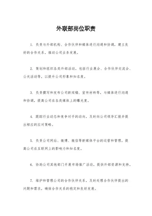 外联部岗位职责