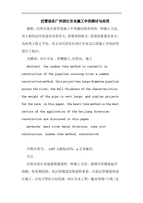 沉管法在广州西江引水施工中的与应用