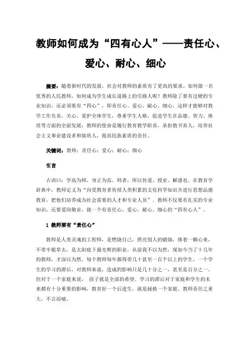 教师如何成为“四有心人”——责任心、爱心、耐心、细心