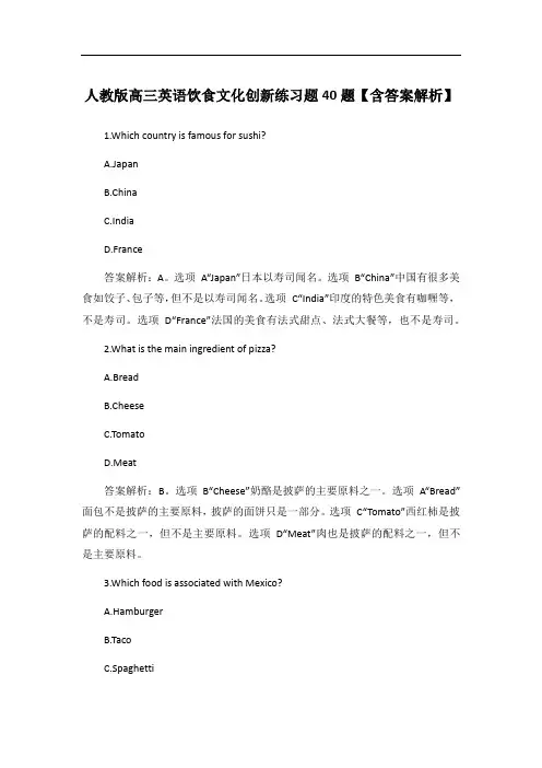 人教版高三英语饮食文化创新练习题40题【含答案解析】