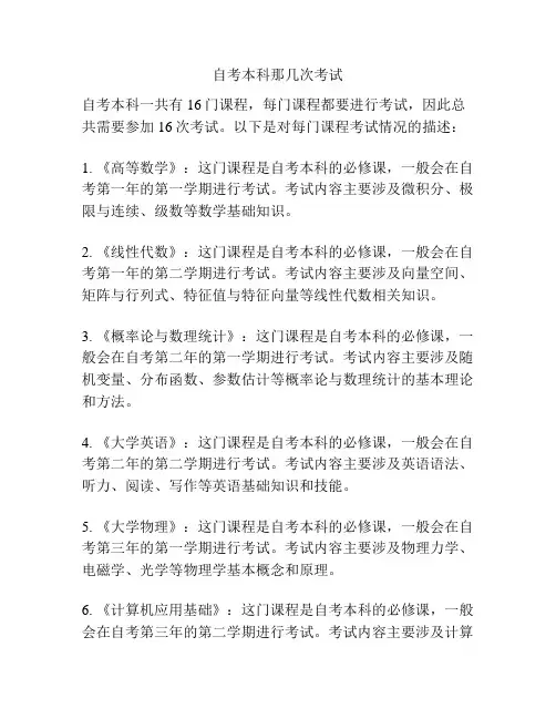自考本科那几次考试