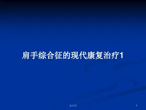 肩手综合征的现代康复治疗1PPT教案