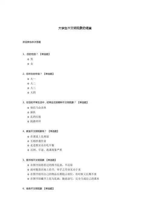 大学生不文明现象的调查