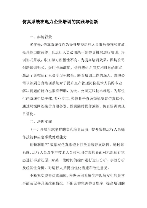 仿真系统在电力企业培训的实践与创新-文档资料