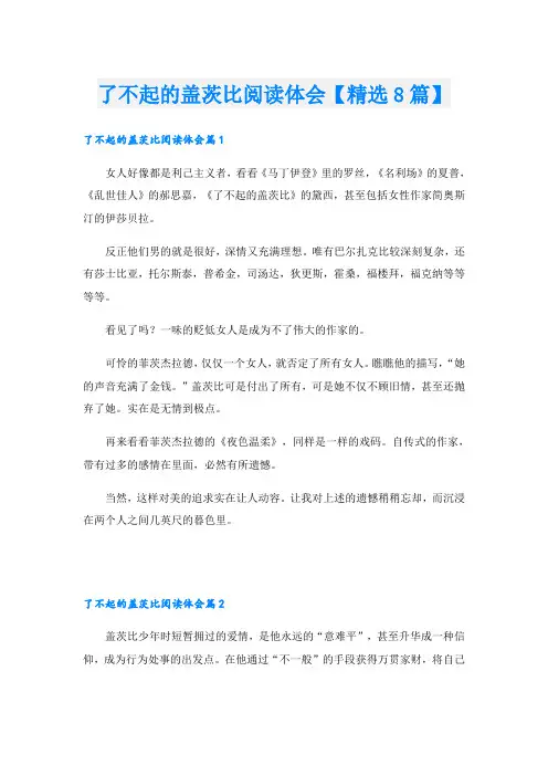 了不起的盖茨比阅读体会【精选8篇】