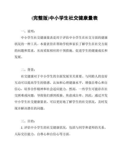 (完整版)中小学生社交健康量表