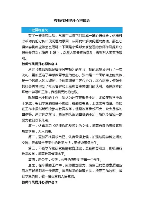 教师作风提升心得体会范文（精选5篇）