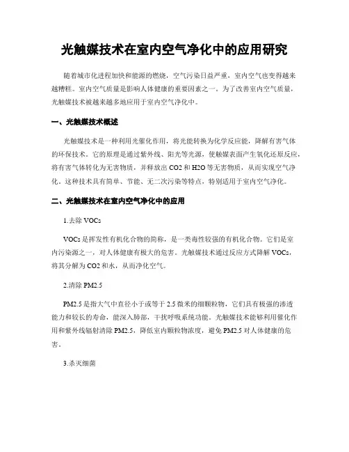 光触媒技术在室内空气净化中的应用研究