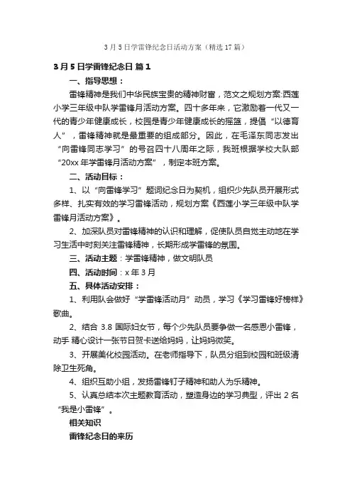3月5日学雷锋纪念日活动方案（精选17篇）
