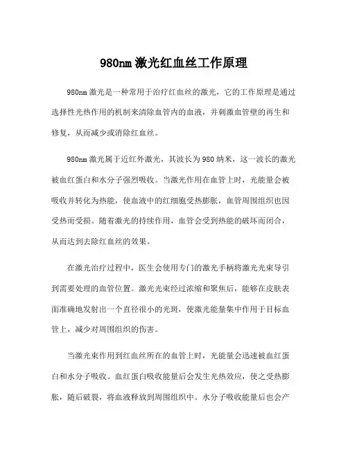 980nm激光红血丝工作原理