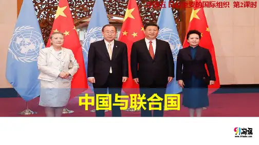 课件11：5.2 中国与联合国