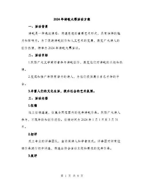 2024年诗歌大赛活动方案（2篇）