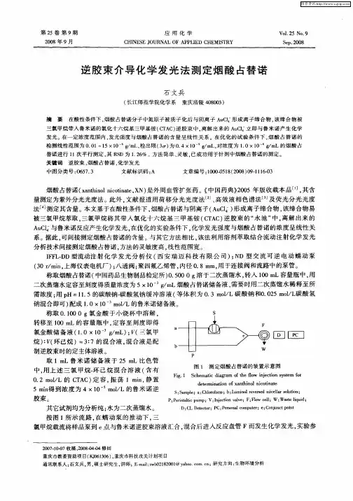 逆胶束介导化学发光法测定烟酸占替诺