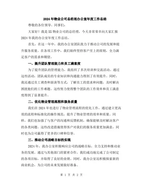 2024年物业公司总经理办公室年度工作总结