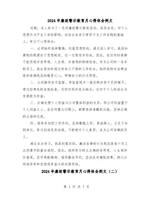 2024年廉政警示教育月心得体会例文（五篇）