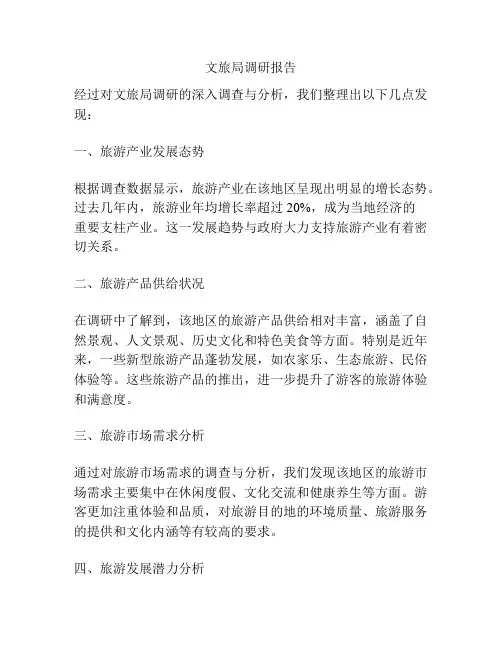 文旅局调研报告