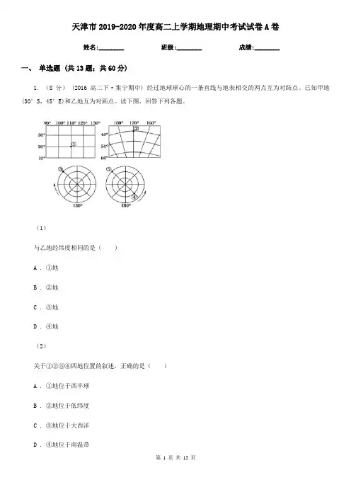 天津市2019-2020年度高二上学期地理期中考试试卷A卷