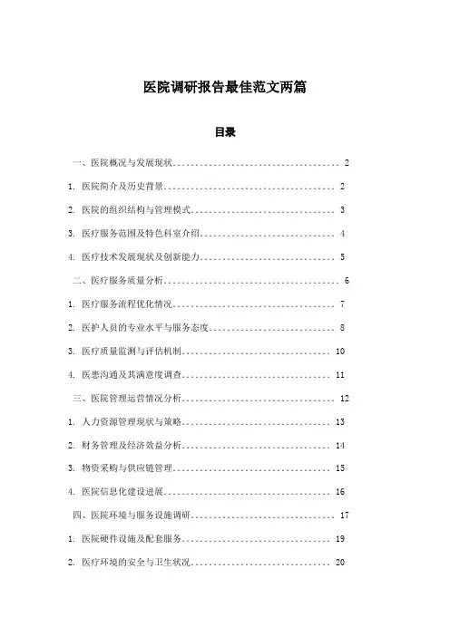 医院调研报告最佳范文两篇